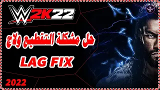 حل مشكلة التقطيع ولاج في لعبة WWE 2K22 نهائيا ✅