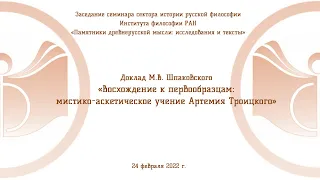 Доклад М.В. Шпаковского «Восхождение к первообразцам: мистико-аскетическое учение Артемия Троицкого»