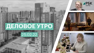 Деловое утро | 25.02.22