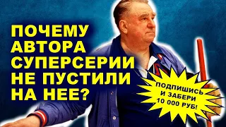 Анатолий Тарасов придумал Суперсерию