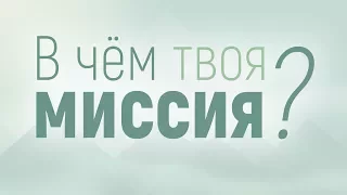 Проповедь: "В чем твоя миссия?" (Алексей Коломийцев)