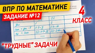 ВПР по математике в 4 классе | Задание №12 - "Трудные" задачи | Математика