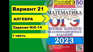 Вариант 21 (№6-14) Алгебра ОГЭ математика 2023. Ященко 50вар.