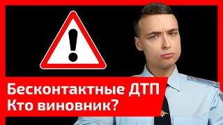 Бесконтактные ДТП. Кого обычно признают виновным?