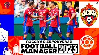 КАРЬЕРА ЗА ЦСКА В FOOTBALL MANAGER 2023 - РОССИЯ ВОЗВРАЩАЕТСЯ В ЕВРОКУБКИ #2