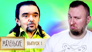 МАЛЕНЬКИЕ ► Теща НЕНАВИДИТ зятя Карлика ► 1 ВЫПУСК