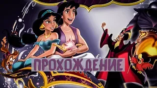 Aladdin (Sega Mega Drive) | ПРОХОЖДЕНИЕ