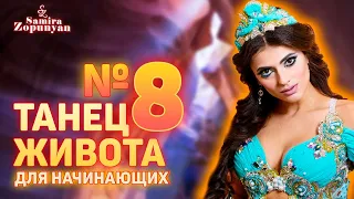 УРОК 8. БАЗОВЫЕ ДВИЖЕНИЯ БЕДРАМИ В ТАНЦЕ ЖИВОТА. Самира Зопунян