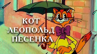 Песенка Кота Леопольда - Неприятность эту мы переживем!