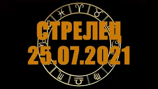 Гороскоп на 25.07.2021 СТРЕЛЕЦ