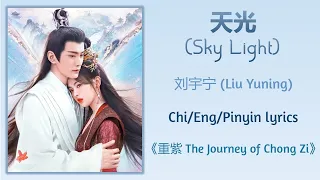 天光 (Sky Light) - 刘宇宁 (Liu Yuning)《重紫 The Journey of Chong Zi》Chi/Eng/Pinyin lyrics