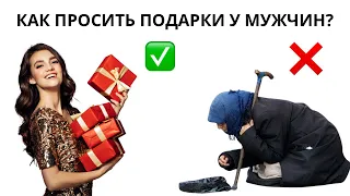 Как просить подарки у мужчин на 8 марта? Как получать дорогие подарки от мужчин?