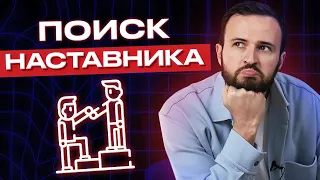 Кто такой наставник? / КАК найти наставника?