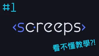 screeps|這東西不簡單|ep.01