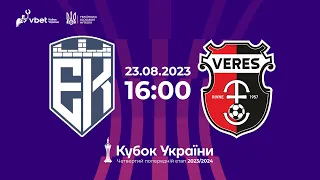 Епіцентр - Верес 🔴ОНЛАЙН  | Vbet Кубок України-2023/24  | 4-й попередній етап