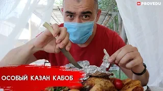 [ENG SUB] - Эй, Covid-19, без обид! Delicious stuffed chicken. Казан Кабоб из фаршированных цыплят.