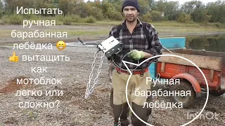 испытание ручная барабанная лебёдка вытащить мотоблок легко грузом мелкий камышки 😀