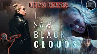 I Saw Black Clouds 🎬Полное Прохождение🎬 🔐Интерактивное кино🔑 #RitorPlay