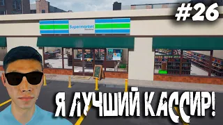 Я ЛУЧШИЙ КАССИР ▶️ SUPERMARKET SIMULATOR - #26