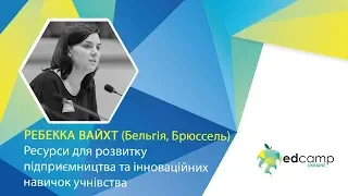 EdCamp Ukraine 2018 – Ресурси для розвитку підприємництва та інноваційних навичок учнівства