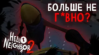 ДОЛГОЖДАННОЕ ПРОДОЛЖЕНИЕ HELLO NEIGHBOR 2 - Новый Тизер Hello Neighbor 2