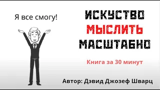 Искусство Мыслить Масштабно | КНИГА ЗА 30 МИНУТ