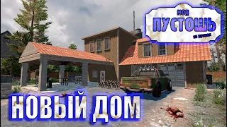 📌7 Days to die мод The Wasteland Alpha A21.2 📌 НОВЫЙ ДОМ  И ПЕРВАЯ СМЕРТЬ Серия №2