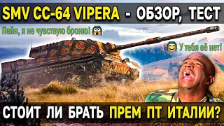 Vipera 🍕 Премум ПТ Италии - Обзор, тест, гайд World of Tanks