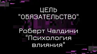 Цель - Обязательство. Роберт Чалдини "Психология влияния"