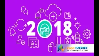 Какой бизнес открыть в 2018 году. Тренды бизнеса 2018. Актуальные бизнес идеи