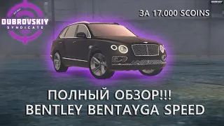 Обзор Bentley Bentayga на Dubrovskiy Syndicate GTA 5 RP