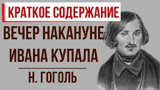 Вечер накануне Ивана Купала. Краткое содержание