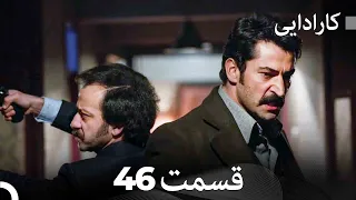 FULL HD (Dooble Farsi) کارادایی قسمت 46