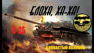 Е -25 I БЛОХАСТЫЙ КОЛОБОК I МАСТЕР #tanksblitz