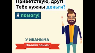 Иваныч занимает деньги!