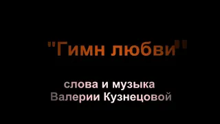 "Гимн любви" слова и музыка Валерии Кузнецовой