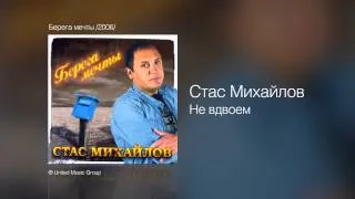 Стас Михайлов - Не вдвоём - Берега мечты /2006/