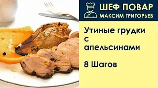 Утиные грудки с апельсинами . Рецепт от шеф повара Максима Григорьева