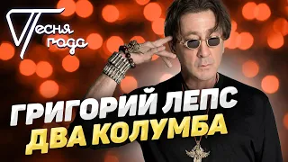 Григорий Лепс - Два Колумба | Песня года 2018