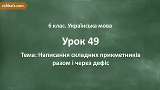 #49. Написання складних прикметників разом і через дефіс