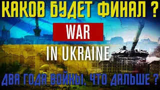 Украинцы каков будет финал | Два года Войны в Украине #украина #ирландия #украинцы #новости