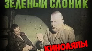 Киноляпы в фильме Зелёный Слоник