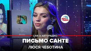 Люся Чеботина - Письмо Санте (LIVE @ Авторадио)