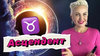 Асцендент (ASC) ТЕЛЕЦ! Как не попасть под горячую руку? #телец #гороскоптельцам #астролог #психолог