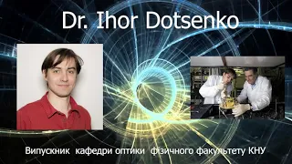 Ігор Доценко: Від кафедри оптики фізичного факультету КНУ до лабораторії Нобелівського лауреата