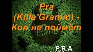 Pra(Killa'Gramm) - Коп не поймёт
