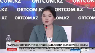 Брифинг СЦК: реализация приоритетов председательства Казахстана в СВМДА. LIVE