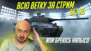 КАЧАЮ ВСЮ ВЕТКУ ЗА СТРИМ ИЛИ БРЕЮСЬ НАЛЫСО WoT Blitz