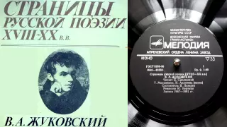 В.А. Жуковский - Приход весны // Страницы русской поэзии XVIII-XX веков