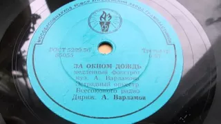 Эстр. оркестр п-у А. Варламова – За окном дождь (медлен.фокстрот) (1960)